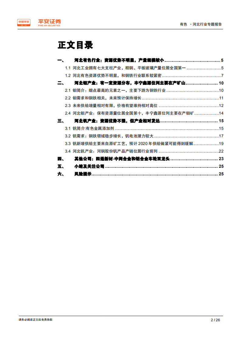 有色行业区域专题报告：河北篇：依托钢铁，钼钒产业相对突出.pdf 第2页