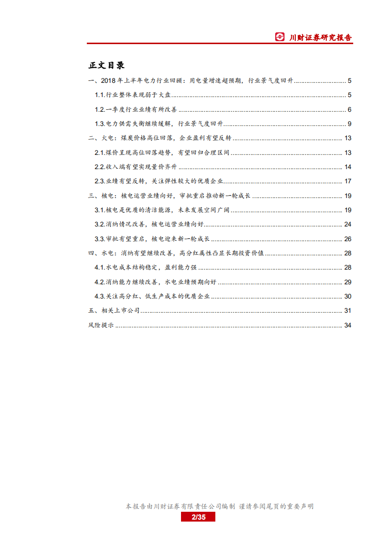 2018年电力行业中期投资策略报告：关注火电盈利反转和核电审批重启.pdf 第2页