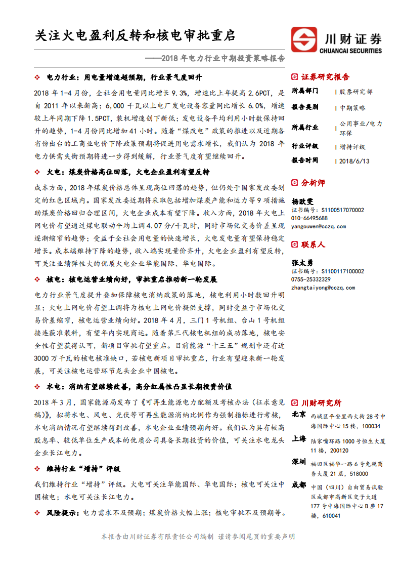 2018年电力行业中期投资策略报告：关注火电盈利反转和核电审批重启.pdf 第1页