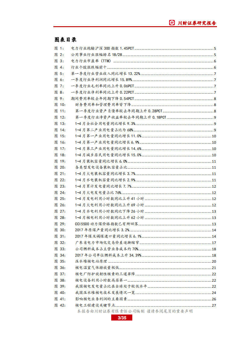 2018年电力行业中期投资策略报告：关注火电盈利反转和核电审批重启.pdf 第3页