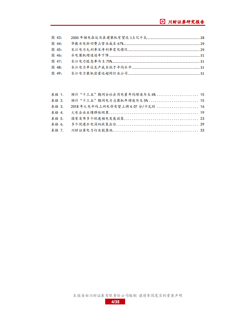 2018年电力行业中期投资策略报告：关注火电盈利反转和核电审批重启.pdf 第4页