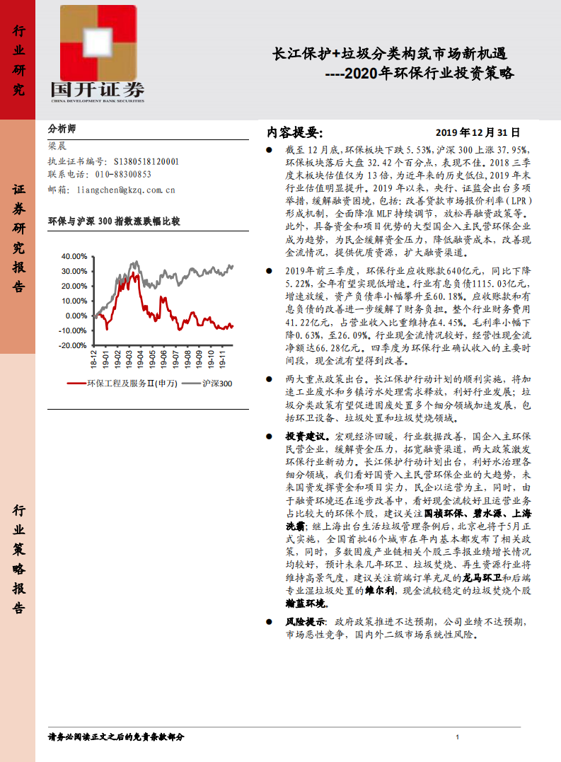 2020年环保行业投资策略：长江保护 垃圾分类构筑市场新机遇.pdf 第1页