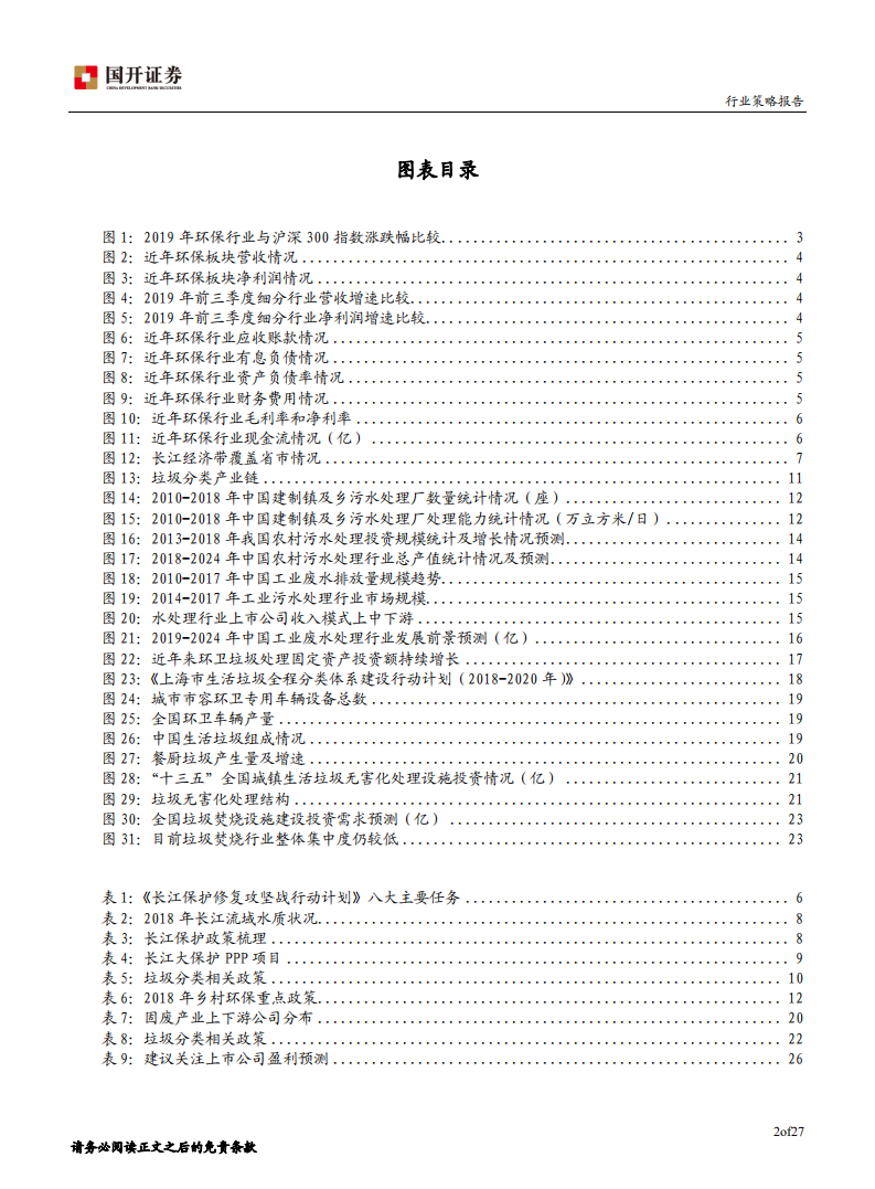2020年环保行业投资策略：长江保护 垃圾分类构筑市场新机遇.pdf 第3页
