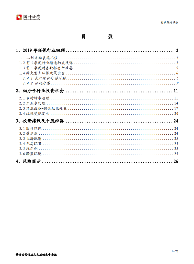 2020年环保行业投资策略：长江保护 垃圾分类构筑市场新机遇.pdf 第2页