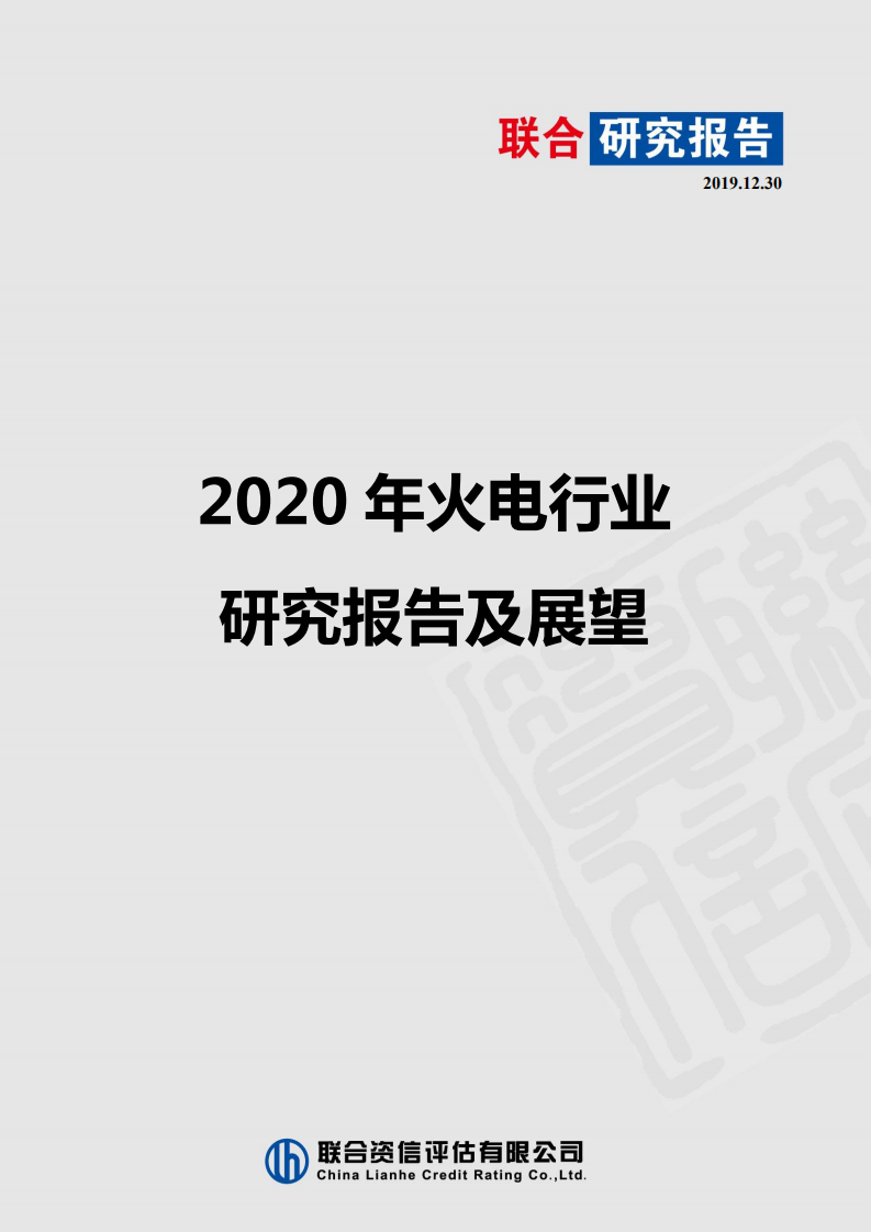 2020年火电行业研究报告及展望.pdf 第1页