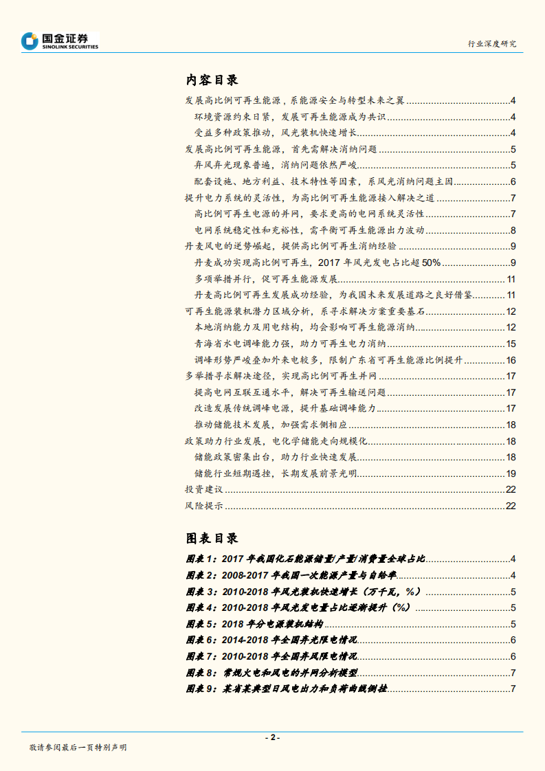 电力、煤气及水等公用事业行业研究：调峰与储能并济，迎接高比例可再生电力时代.pdf 第2页