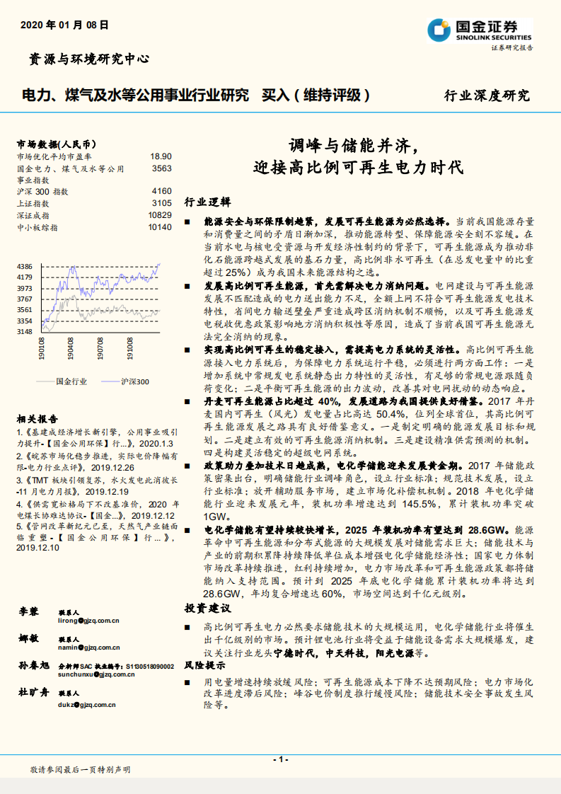 电力、煤气及水等公用事业行业研究：调峰与储能并济，迎接高比例可再生电力时代.pdf 第1页
