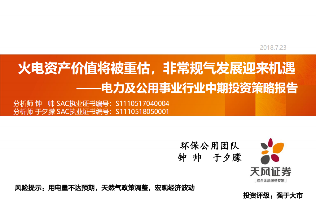 电力及公用事业行业中期投资策略报告：火电资产价值将被重估，非常规气发展迎来机遇.pdf 第1页
