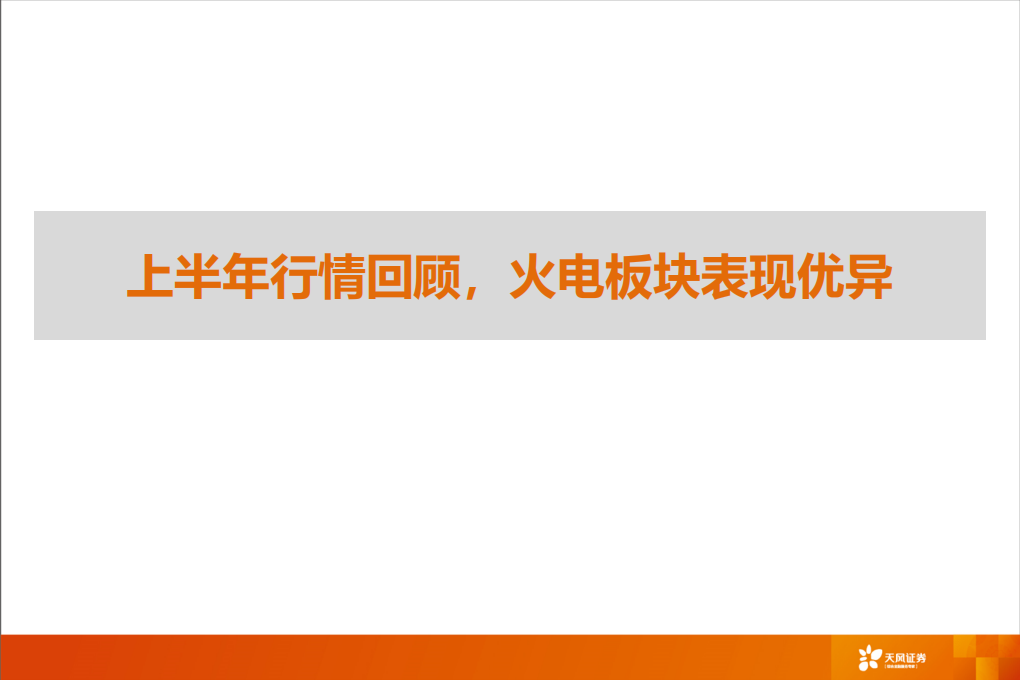 电力及公用事业行业中期投资策略报告：火电资产价值将被重估，非常规气发展迎来机遇.pdf 第3页