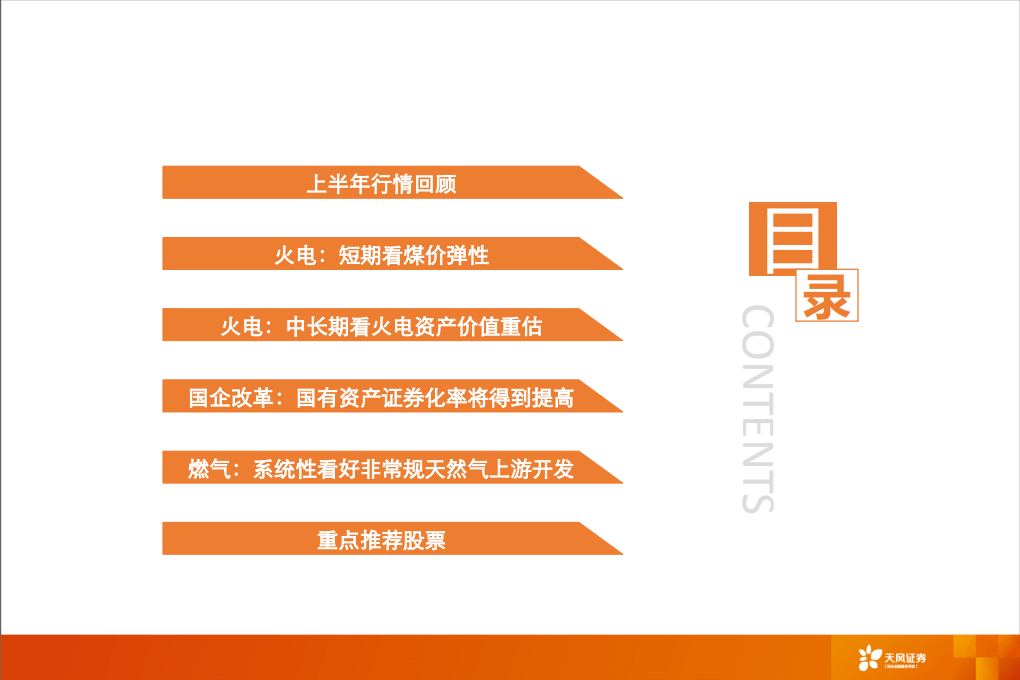 电力及公用事业行业中期投资策略报告：火电资产价值将被重估，非常规气发展迎来机遇.pdf 第2页
