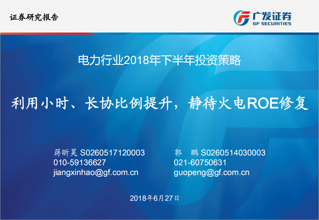 电力行业2018年下半年投资策略：利用小时、长协比例提升，静待火电ROE修复.pdf 第1页