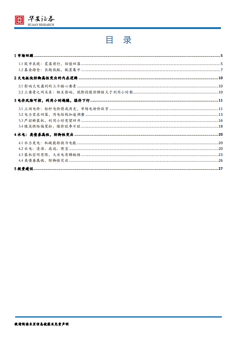 电力行业2020年度策略报告：火电拐点已至，配火正当时.pdf 第2页