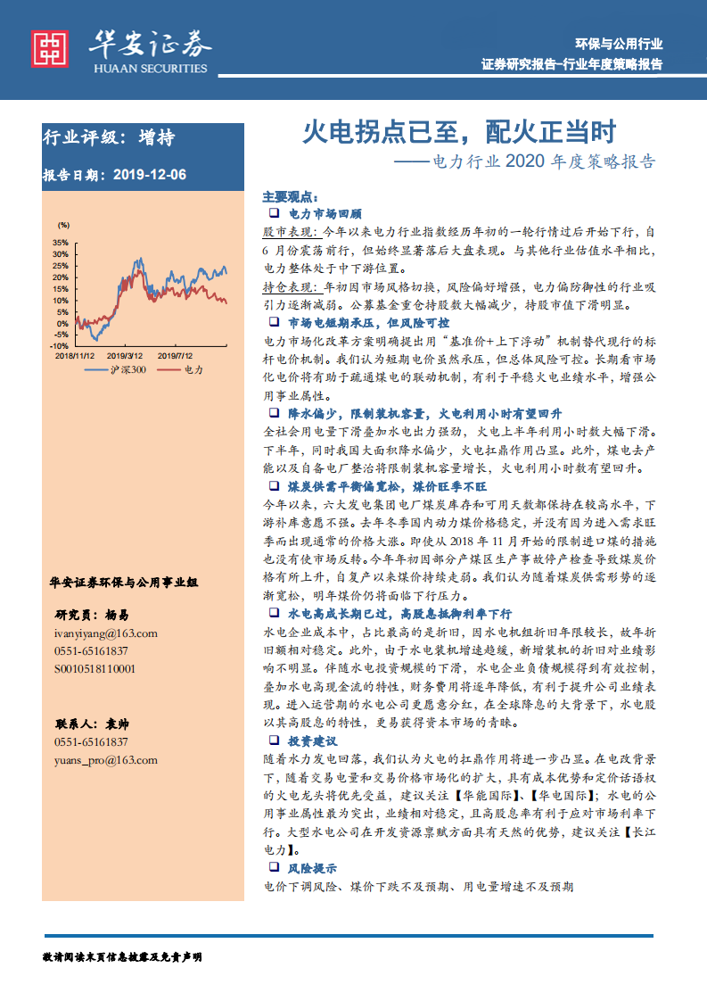 电力行业2020年度策略报告：火电拐点已至，配火正当时.pdf 第1页