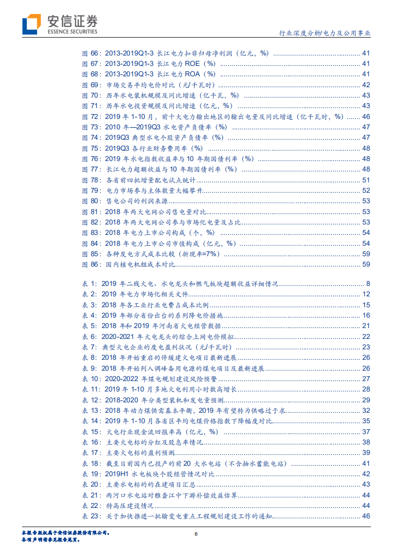 电力行业2020年度投资策略：火电估值底部，水电强者恒强.pdf 第6页