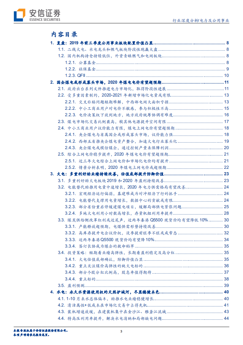 电力行业2020年度投资策略：火电估值底部，水电强者恒强.pdf 第3页