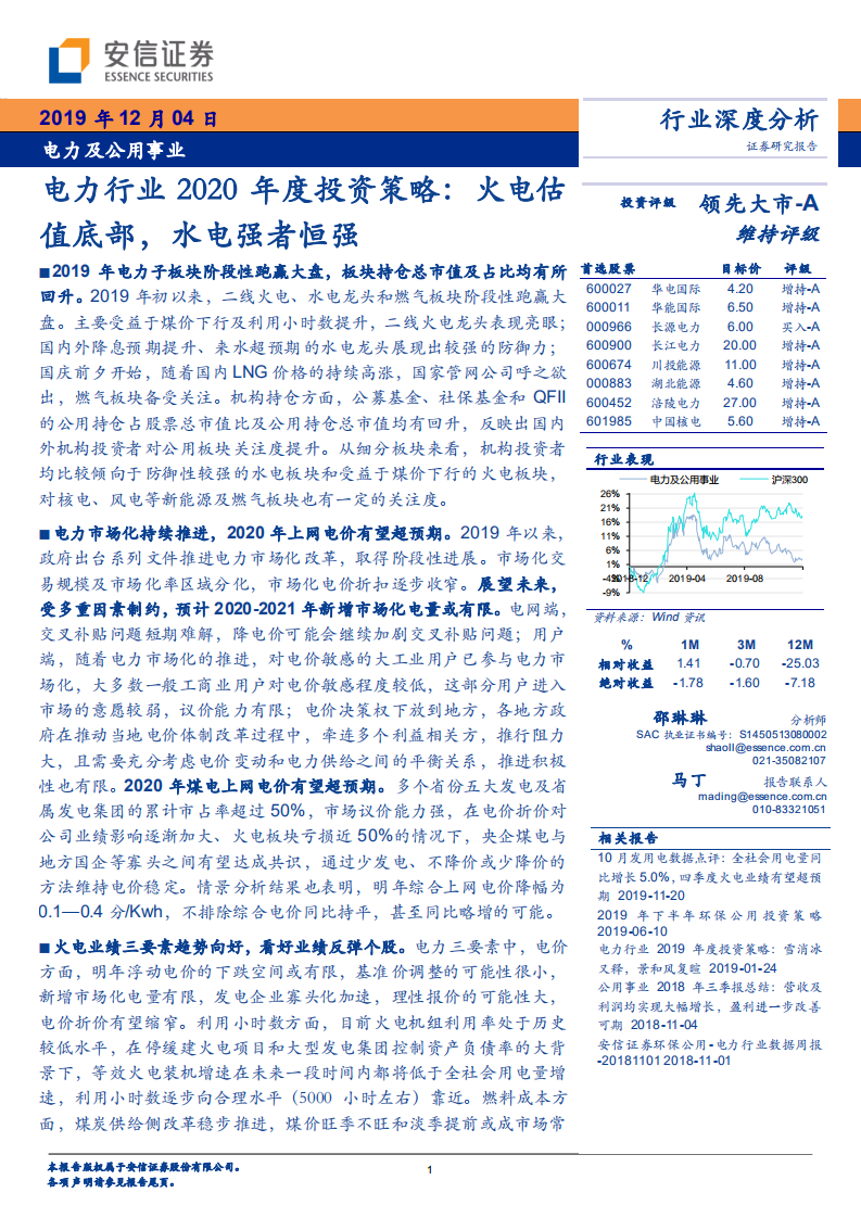 电力行业2020年度投资策略：火电估值底部，水电强者恒强.pdf 第1页