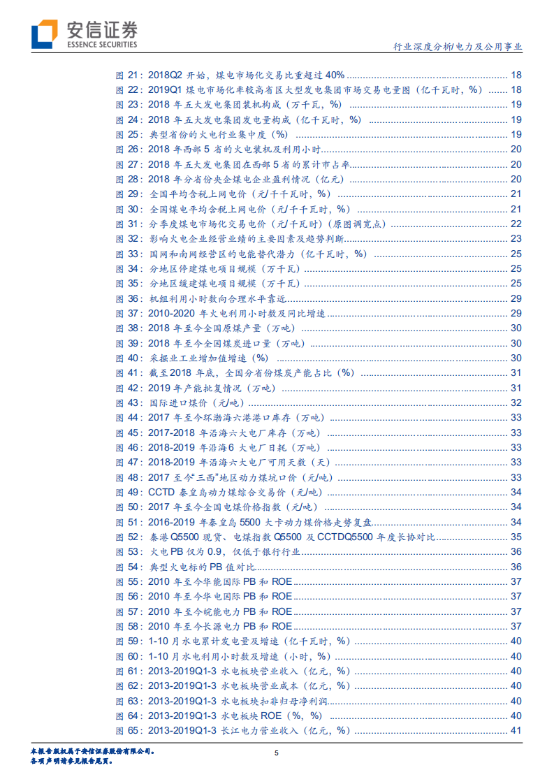 电力行业2020年度投资策略：火电估值底部，水电强者恒强.pdf 第5页