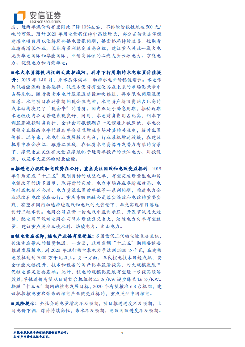 电力行业2020年度投资策略：火电估值底部，水电强者恒强.pdf 第2页