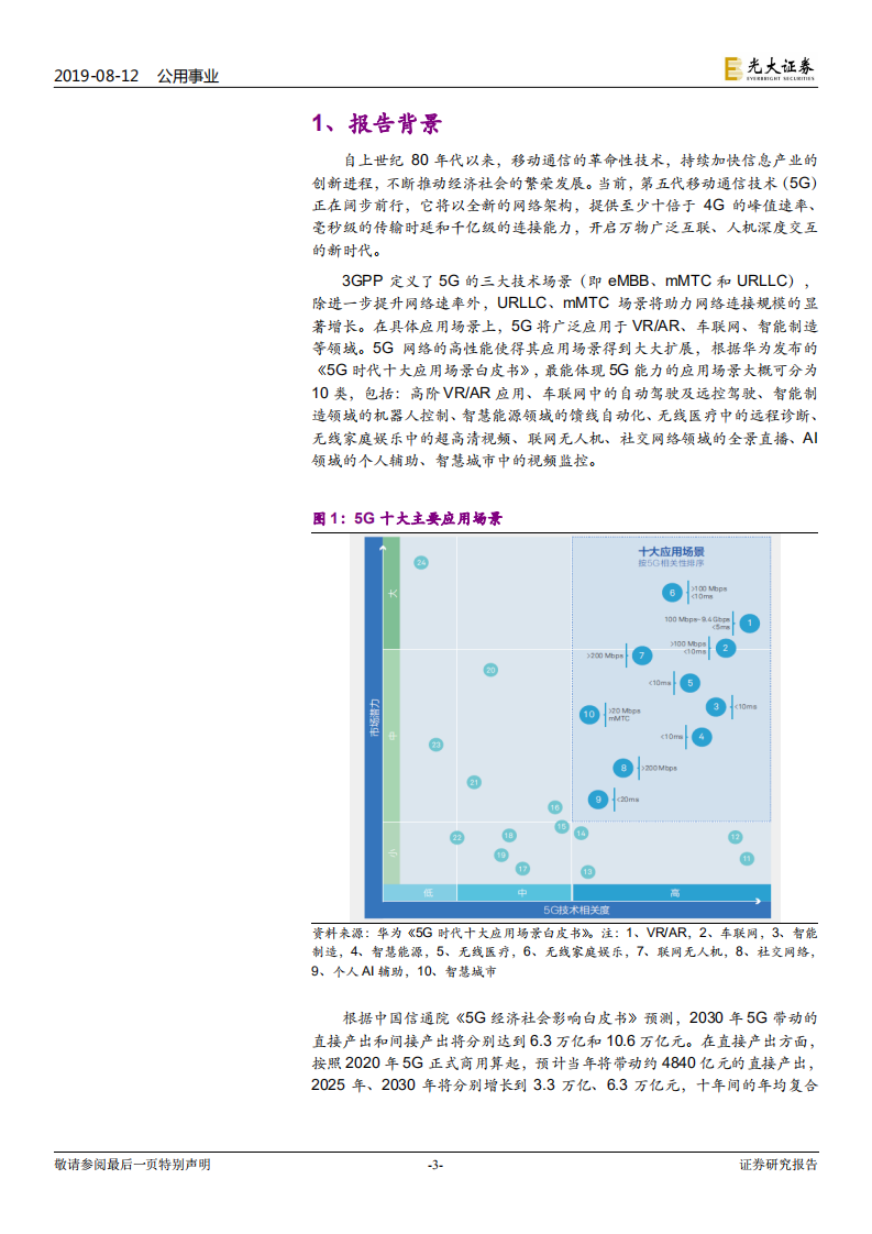 电力行业热点专题系列（一）：5G春风来，用电知多少.pdf 第3页