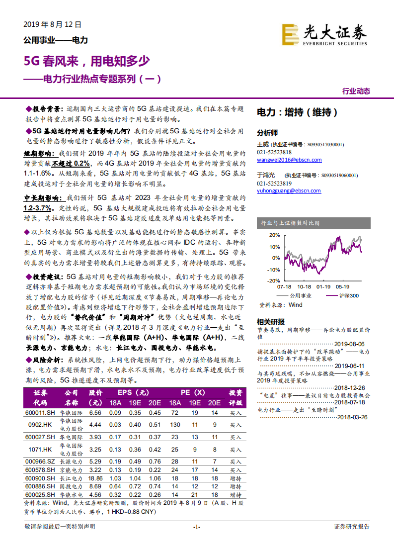电力行业热点专题系列（一）：5G春风来，用电知多少.pdf 第1页