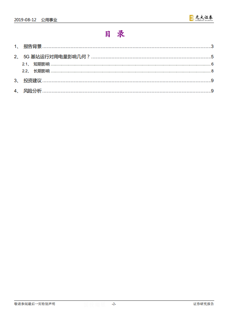 电力行业热点专题系列（一）：5G春风来，用电知多少.pdf 第2页