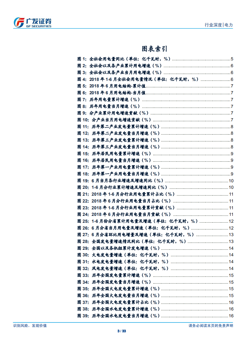 电力行业深度：1-6月用电量同比9.4%，高库存煤价承压火电盈利有望持续改善.pdf 第3页