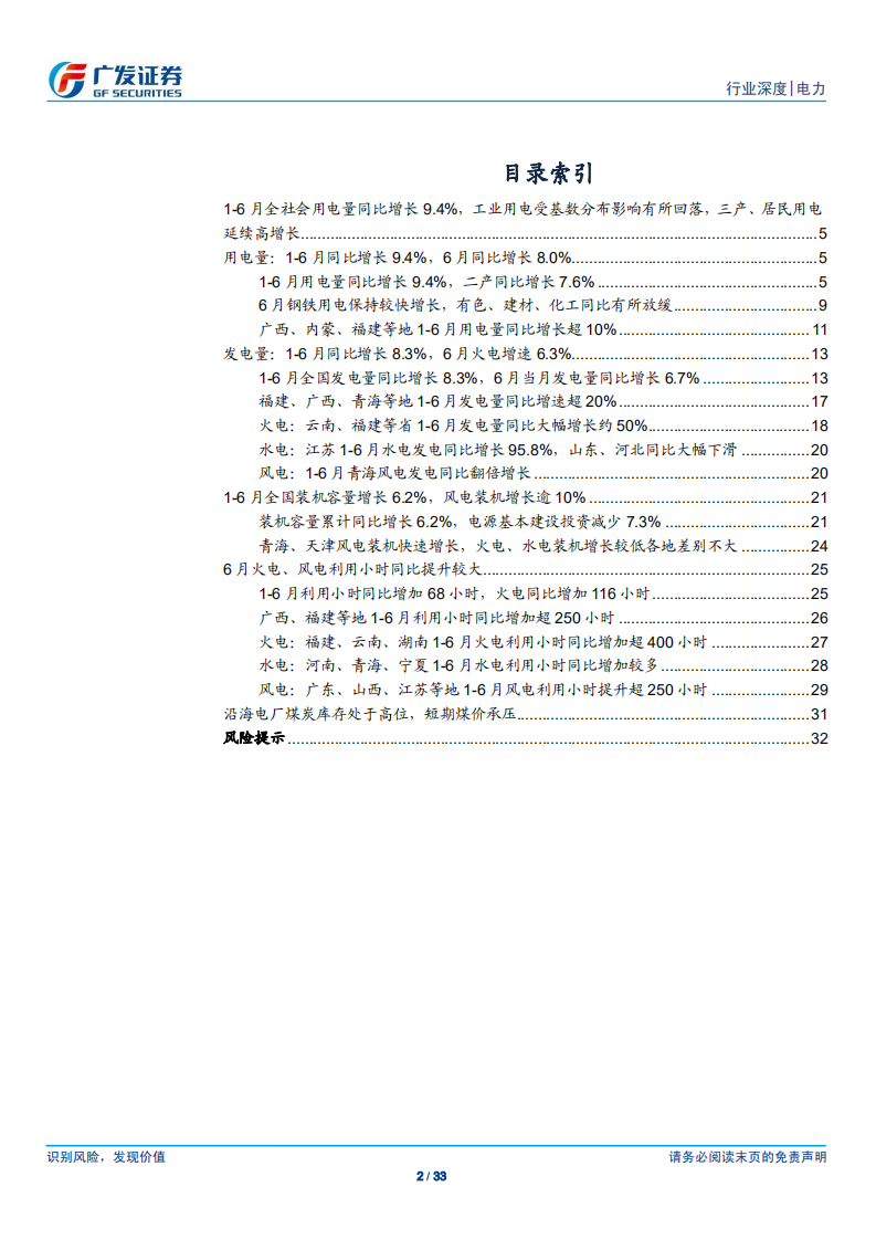 电力行业深度：1-6月用电量同比9.4%，高库存煤价承压火电盈利有望持续改善.pdf 第2页