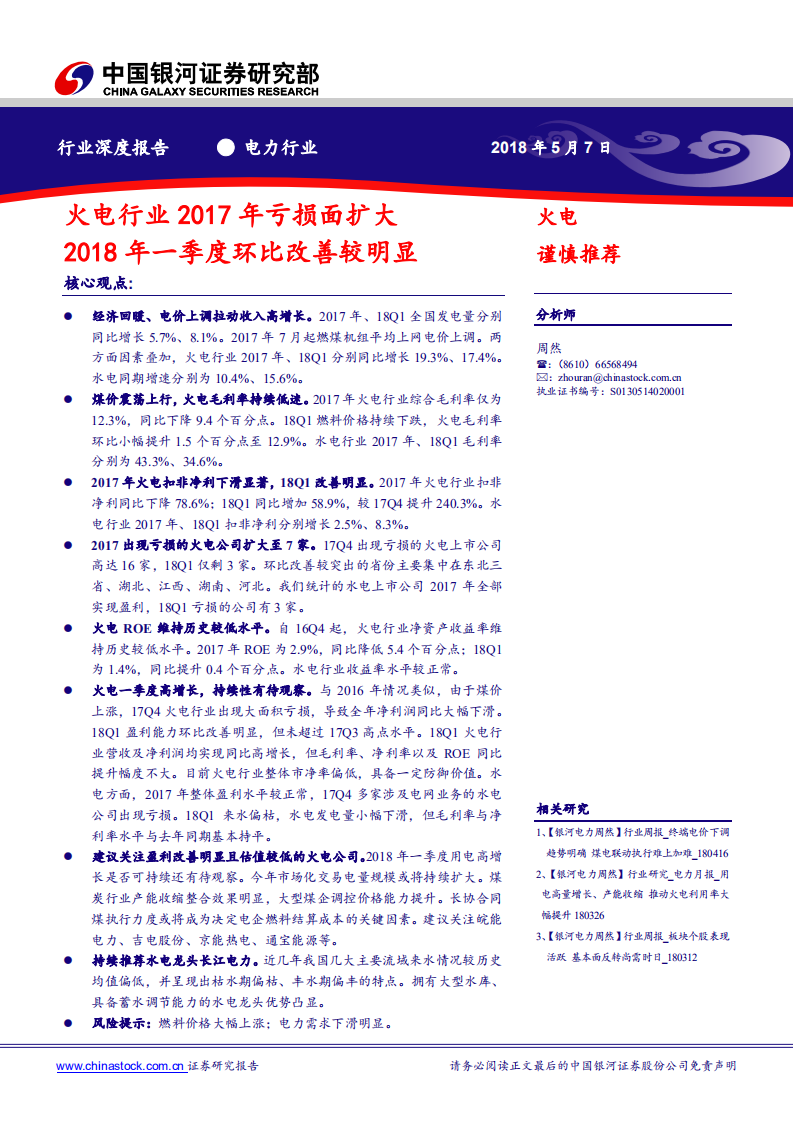 电力行业深度报告：火电行业2017年亏损面扩大，2018年一季度环比改善较明显.pdf 第1页