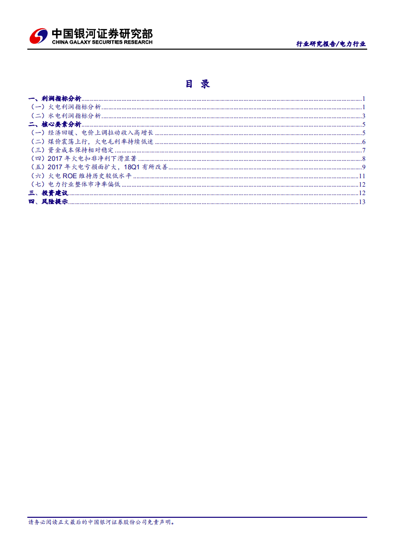 电力行业深度报告：火电行业2017年亏损面扩大，2018年一季度环比改善较明显.pdf 第2页