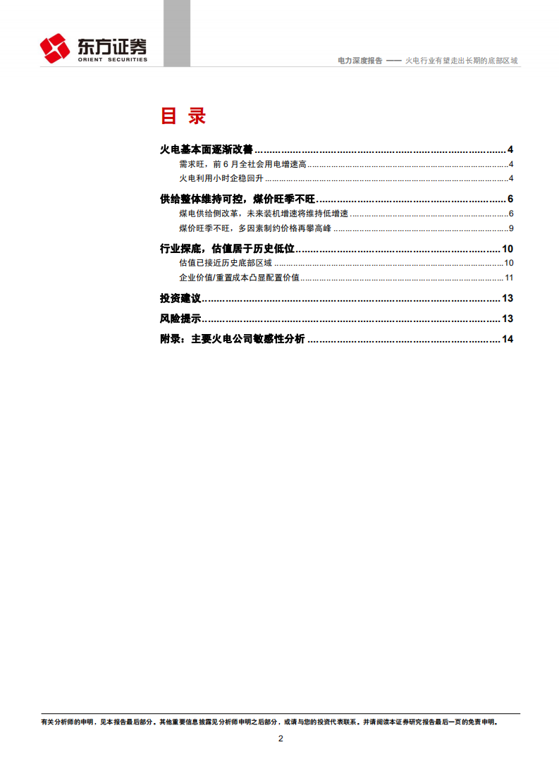 电力行业深度报告：火电行业有望走出长期的底部区域.pdf 第2页