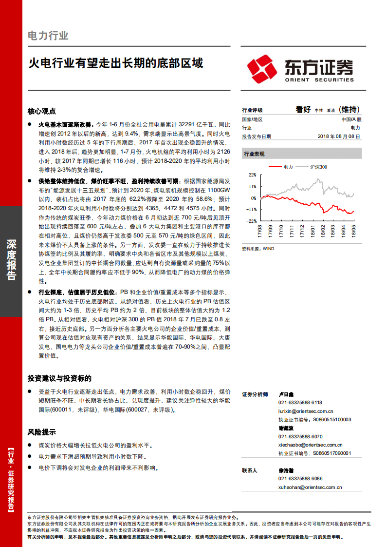 电力行业深度报告：火电行业有望走出长期的底部区域.pdf 第1页