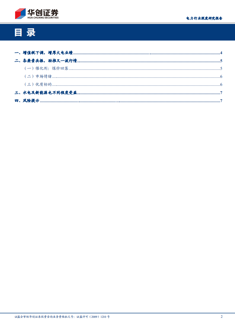 电力行业深度研究报告：降税叠加Q1亮眼业绩，布局火电正当时.pdf 第2页