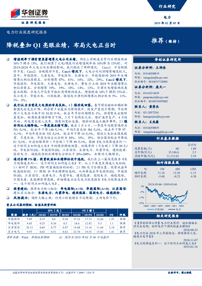 电力行业深度研究报告：降税叠加Q1亮眼业绩，布局火电正当时.pdf 第1页