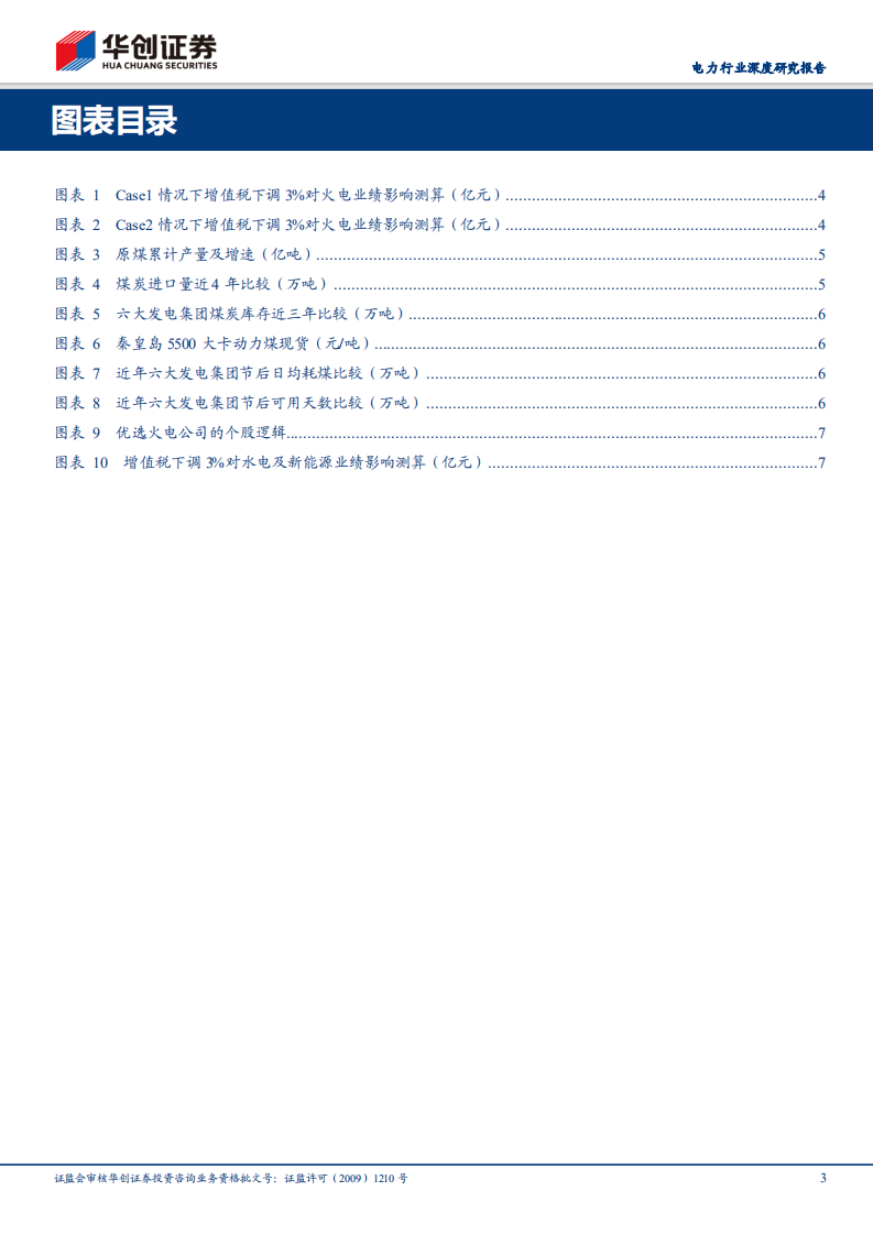 电力行业深度研究报告：降税叠加Q1亮眼业绩，布局火电正当时.pdf 第3页