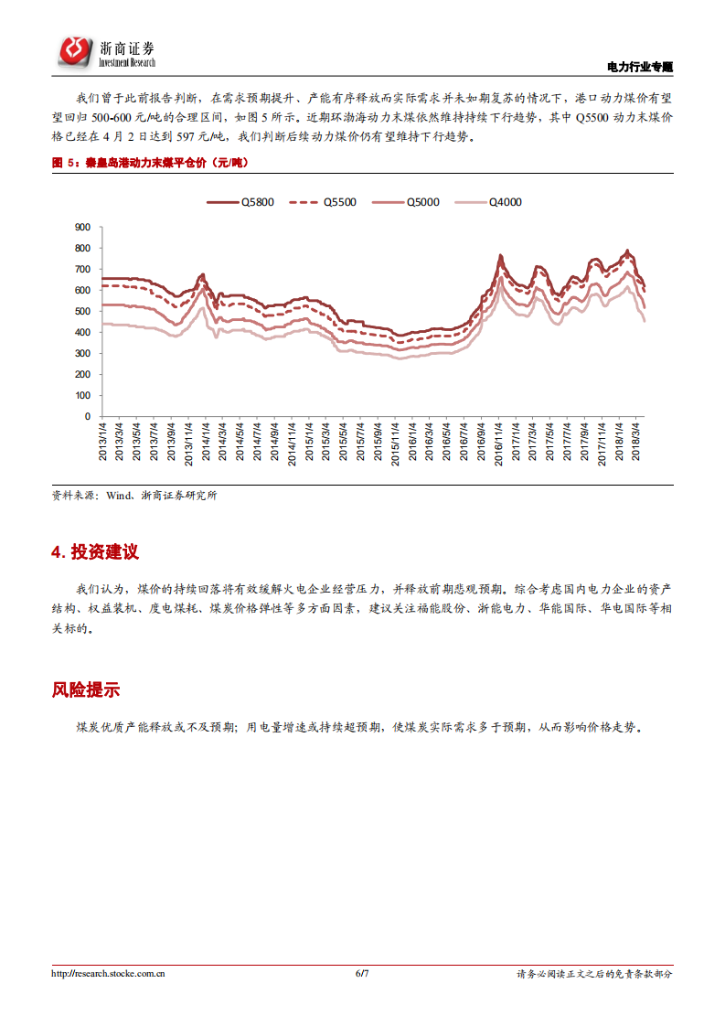 电力行业系列报告（4）：需求预期依然乐观，有助煤价回归合理区间.pdf 第6页