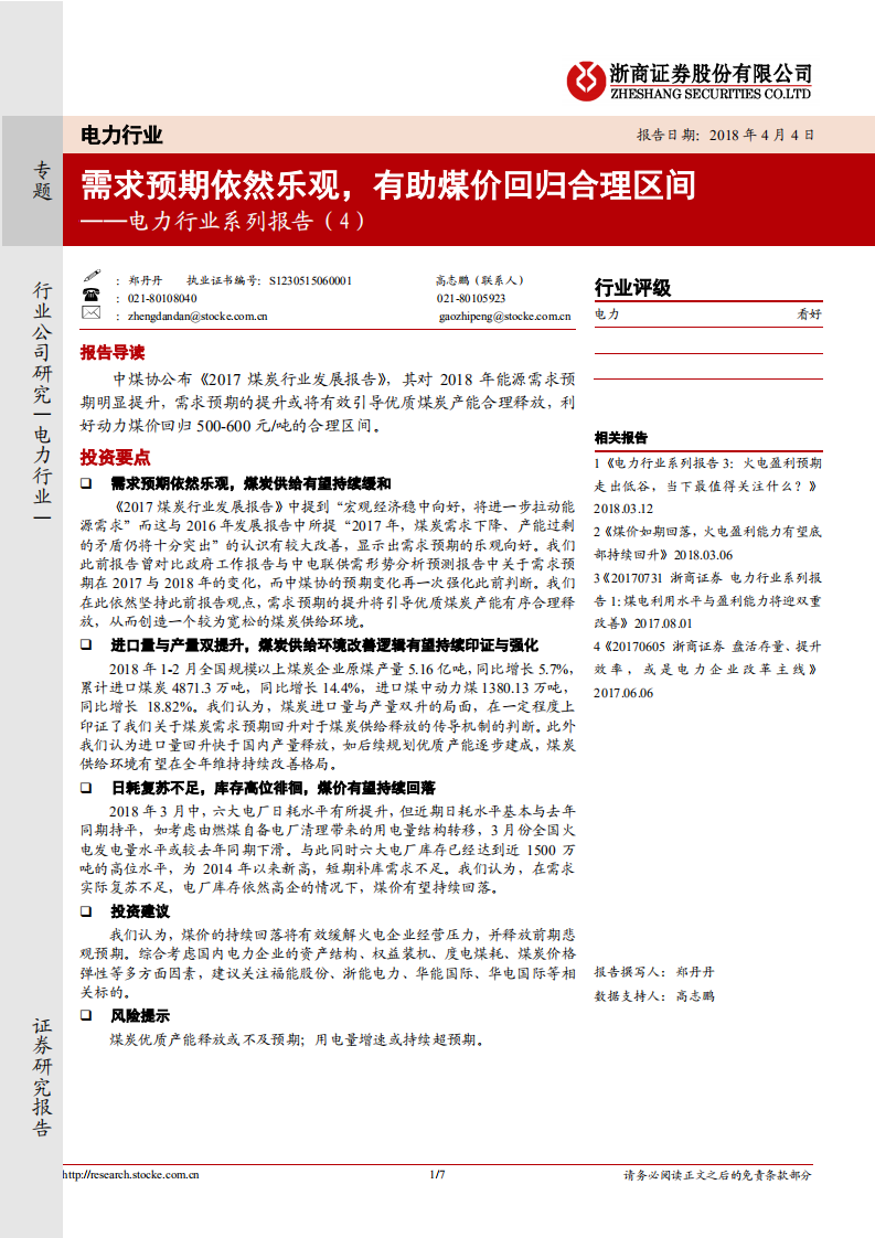 电力行业系列报告（4）：需求预期依然乐观，有助煤价回归合理区间.pdf 第1页