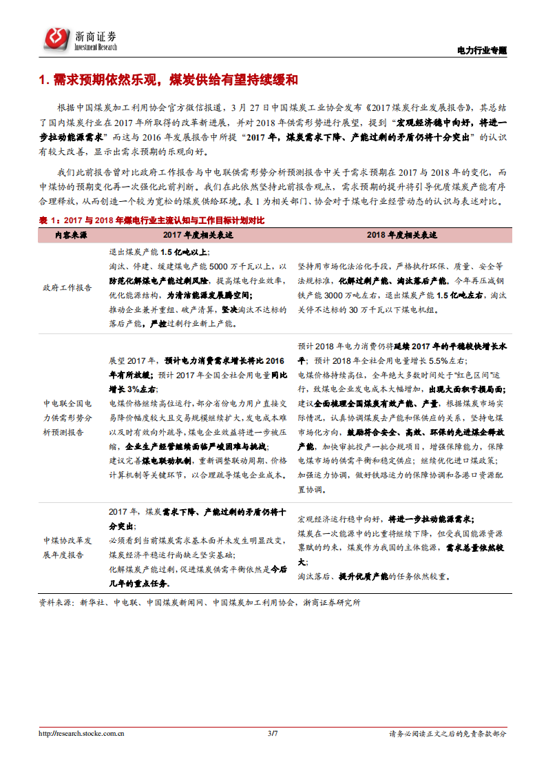 电力行业系列报告（4）：需求预期依然乐观，有助煤价回归合理区间.pdf 第3页