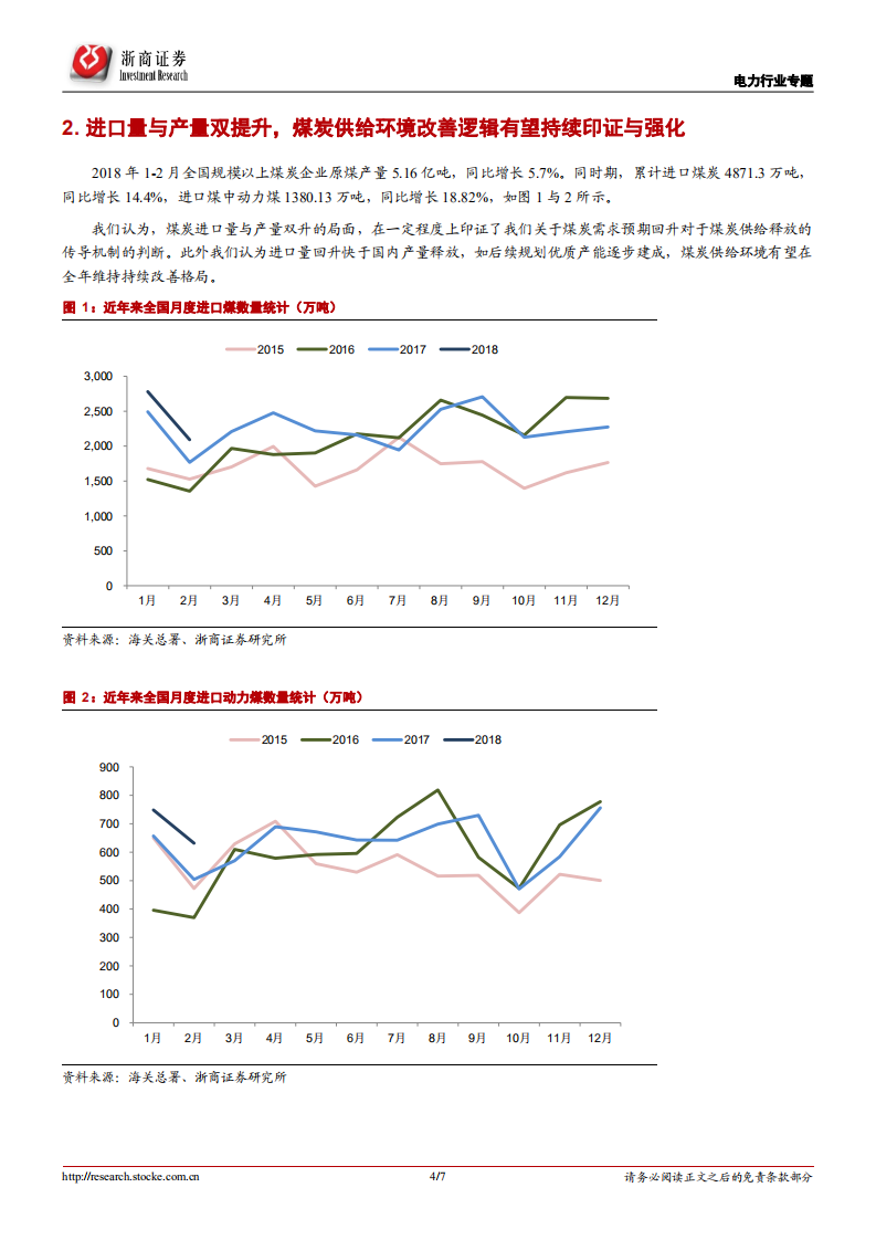 电力行业系列报告（4）：需求预期依然乐观，有助煤价回归合理区间.pdf 第4页
