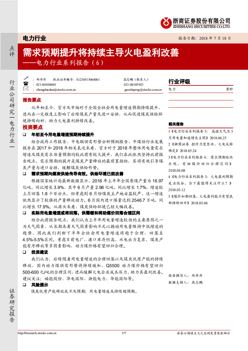 电力行业系列报告（6）：需求预期提升将持续主导火电盈利改善.pdf 第1页