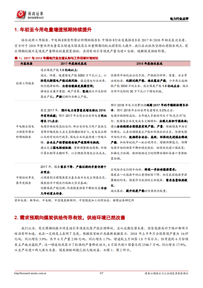 电力行业系列报告（6）：需求预期提升将持续主导火电盈利改善.pdf 第3页