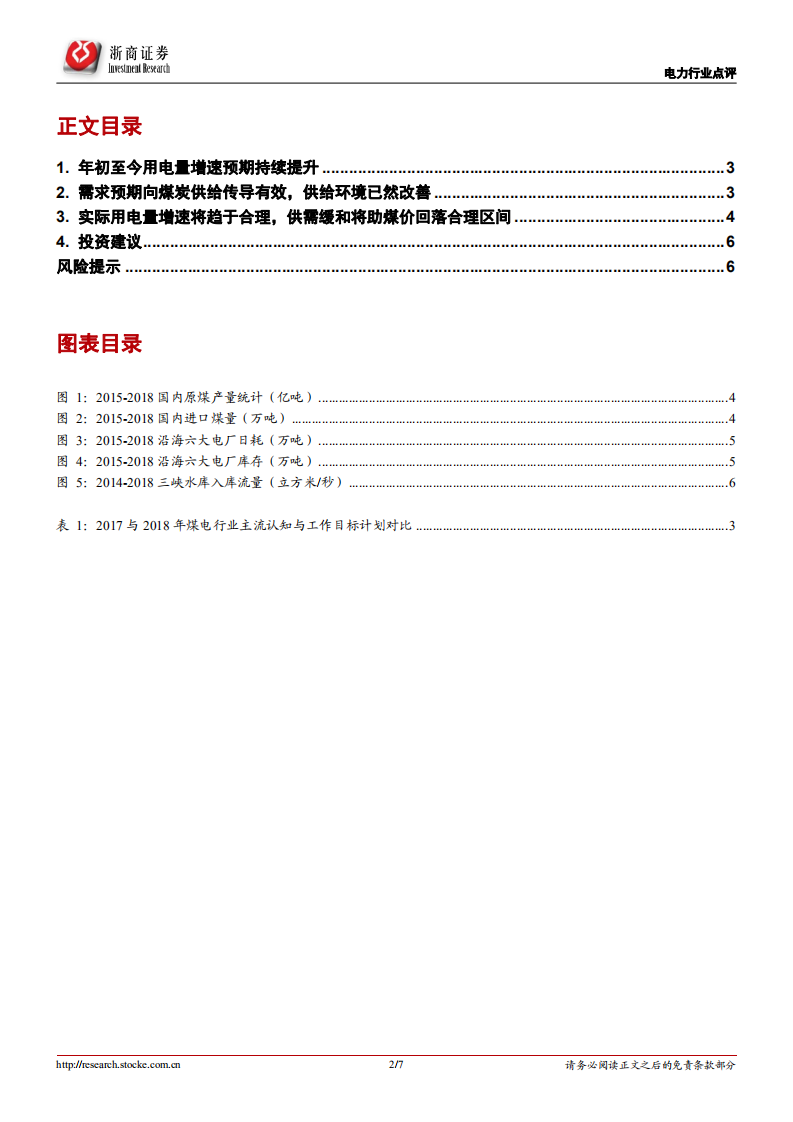 电力行业系列报告（6）：需求预期提升将持续主导火电盈利改善.pdf 第2页