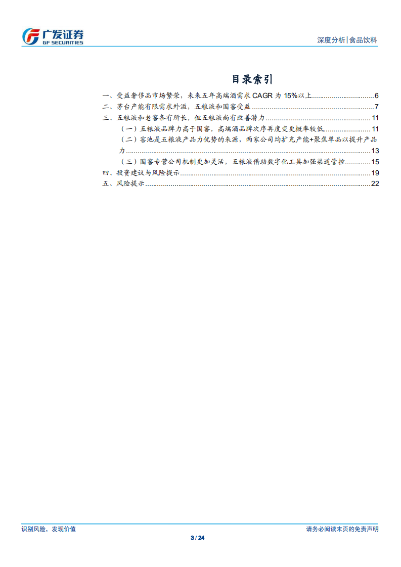 未来五年高端白酒扩容，五粮液和泸州老窖受益.pdf 第3页