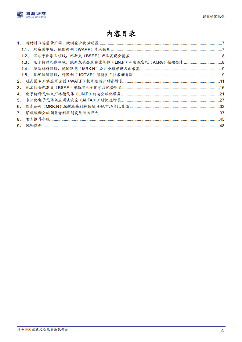 化工新材料行业海外专题报告系列二：欧洲篇：变革与重构，欧洲功能和结构材料龙头开启发展新篇章.pdf 第4页