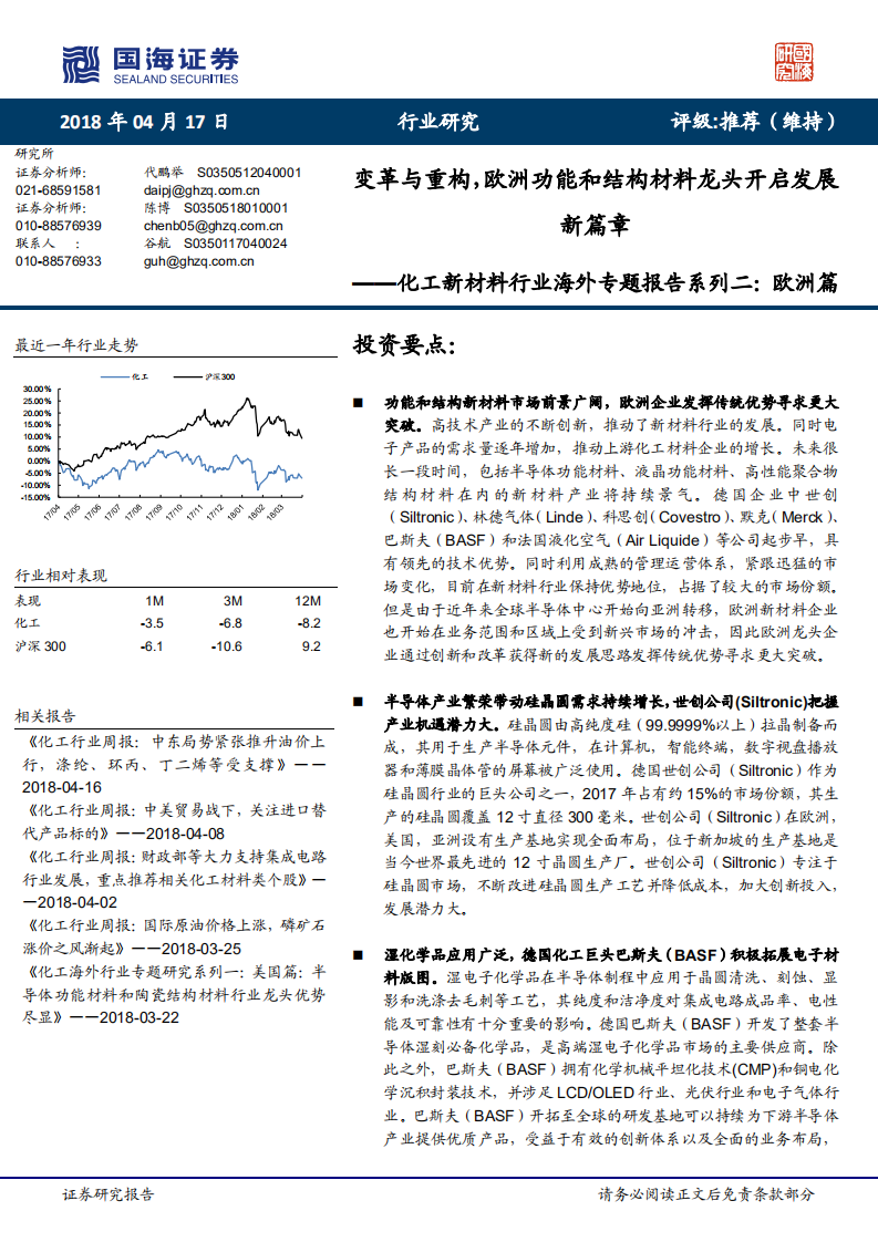 化工新材料行业海外专题报告系列二：欧洲篇：变革与重构，欧洲功能和结构材料龙头开启发展新篇章.pdf 第1页