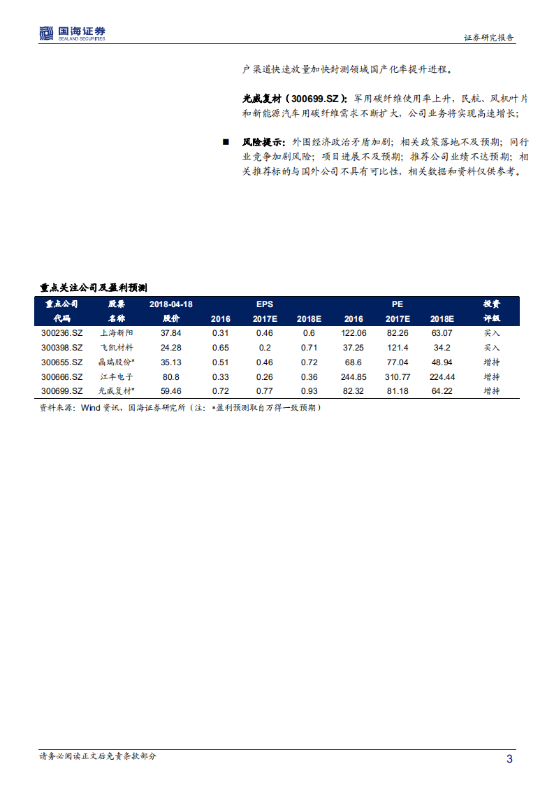 化工新材料行业海外专题报告系列三：日本篇：后发先至，日本功能和结构材料龙头企业领跑全球.pdf 第3页