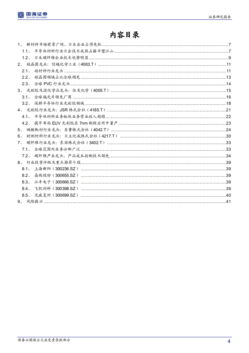 化工新材料行业海外专题报告系列三：日本篇：后发先至，日本功能和结构材料龙头企业领跑全球.pdf 第4页