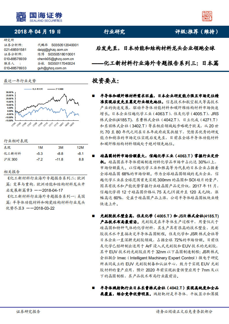 化工新材料行业海外专题报告系列三：日本篇：后发先至，日本功能和结构材料龙头企业领跑全球.pdf 第1页