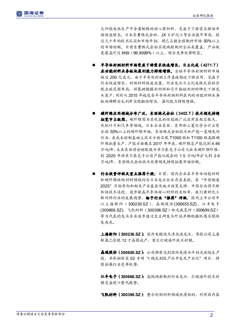化工新材料行业海外专题报告系列三：日本篇：后发先至，日本功能和结构材料龙头企业领跑全球.pdf 第2页