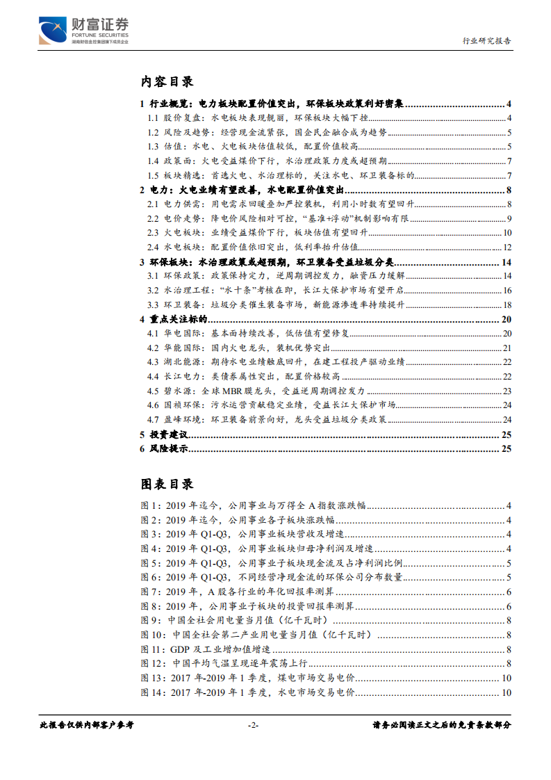 公用事业行业定期策略：火电业绩有望改善，水治理政策执行或超预期.pdf 第2页