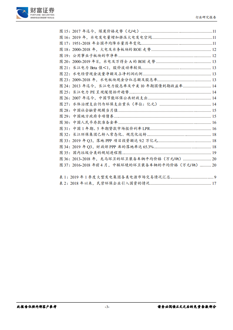 公用事业行业定期策略：火电业绩有望改善，水治理政策执行或超预期.pdf 第3页
